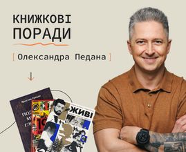 Книжкові поради від Олександра Педана