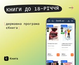 Купуйте книги за державною програмою єКнига