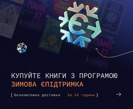 Купуйте книги із Зимовою єПідтримкою
