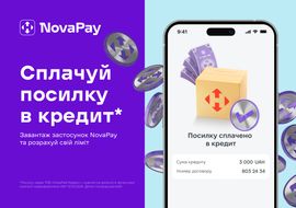Посилка в кредит – отримуйте товари зараз, сплачуйте потім!