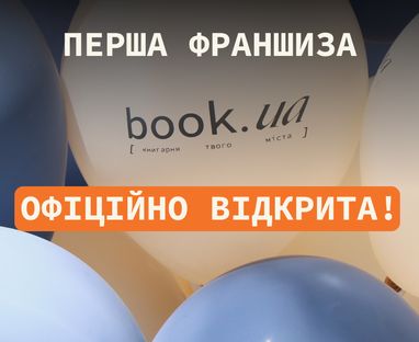 Відкриття першої франшизи book.ua у Хмельницькому