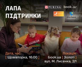 Лапа підтримки – щовівторка у book.ua