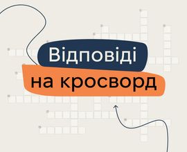Відповіді на кросворд. Зарубіжна література