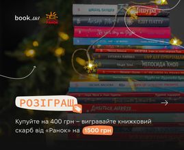 Розіграш книжок від видавництва "Ранок"
