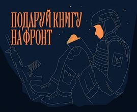 book.ua долучилася до проєкту Книга на фронт від Культурного Десанту