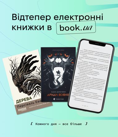 Відтепер електронні книжки в Book.ua