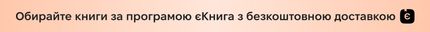 Обирайте книги iз єКнигою