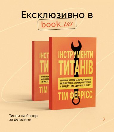 Ексклюзив. Інструменти титанів