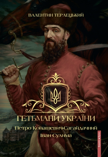 Обкладинка Гетьмани України. Петро Конашевич-Сагайдачний. Іван Сулима. Валентин Терлецький