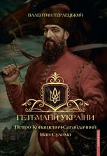 Гетьмани України. Петро Конашевич-Сагайдачний. Іван Сулима. Валентин Терлецький