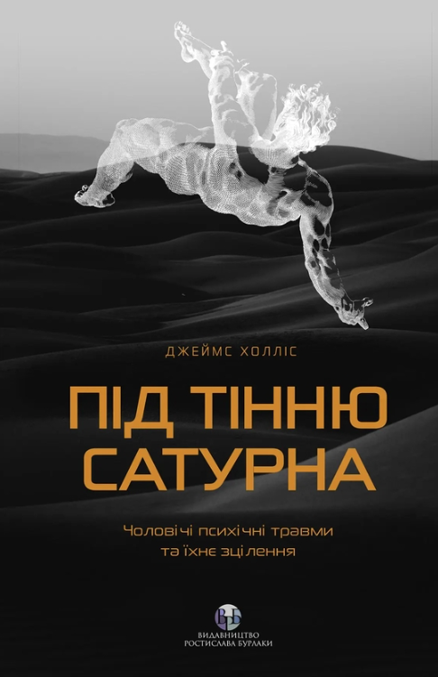 Обкладинка Під тінню Сатурна. Чоловічі психічні травми та їхнє зцілення