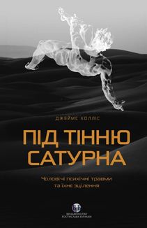 Під тінню Сатурна. Чоловічі психічні травми та їхнє зцілення. Зображення №2