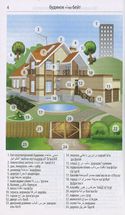 Розмовник в малюнках. Арабська мова. 750 слів. Зображення №4