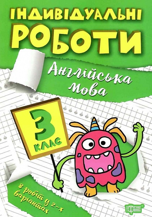 Індивідуальні роботи. Англійська мова. 3 клас