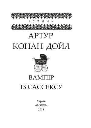Вампір із Сассексу — фото 5