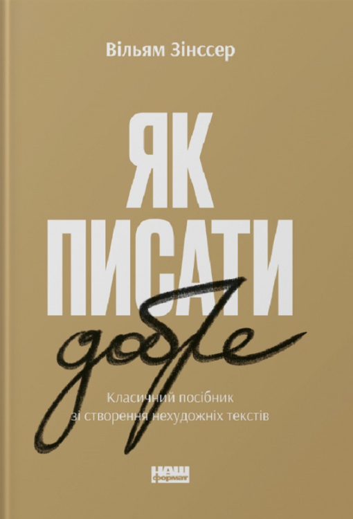 Обкладинка Як писати добре. Класичний посібник зі створення нехудожніх текстів