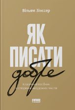 Як писати добре. Класичний посібник зі створення нехудожніх текстів
