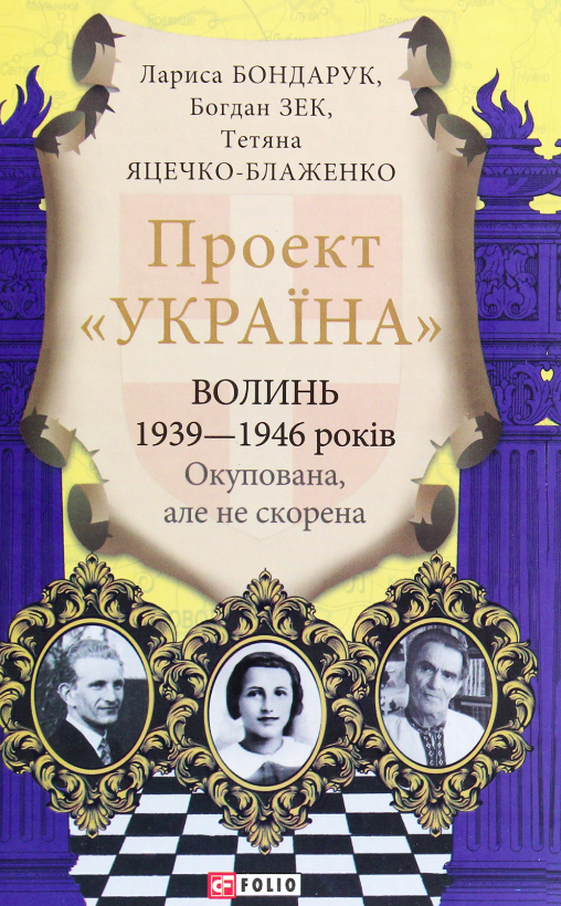 Проект "Україна". Волинь 1939-1946 років. Окупована,...