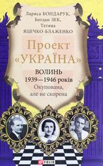 Проект "Україна". Волинь 1939-1946 років. Окупована, але нескорена