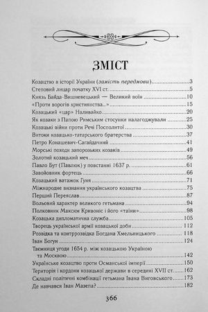Козацька Україна. Боротьба за Державу XVI-XVII ст — Олександр Гуржій, фото 10