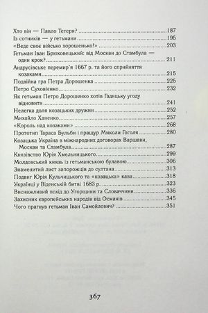 Козацька Україна. Боротьба за Державу XVI-XVII ст — Олександр Гуржій, фото 11