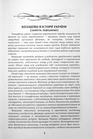 Козацька Україна. Боротьба за Державу XVI-XVII ст — Олександр Гуржій, фото 6