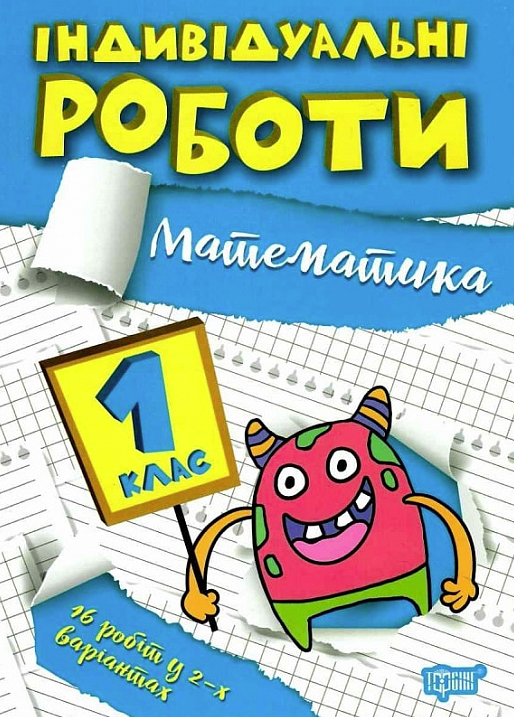 Індивідуальні роботи. Математика. 1 клас