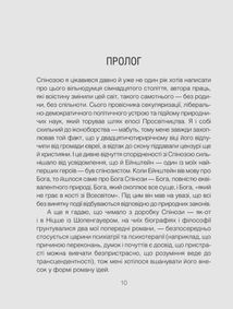 Проблема Спінози. Зображення №9