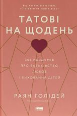 Татові на щодень. 366 роздумів про батьківство, любов і виховання дітей