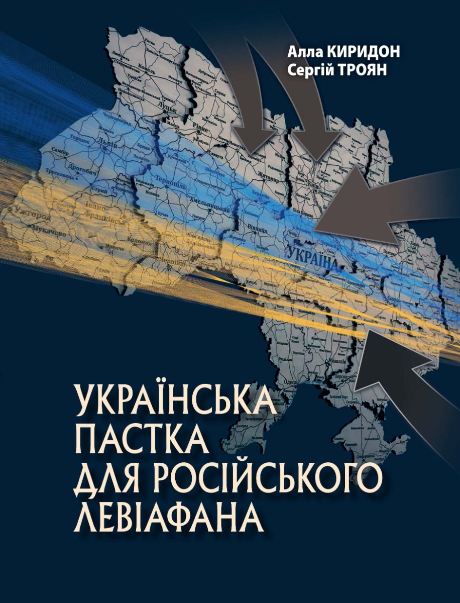 Обкладинка Українська пастка для російського Левіафана