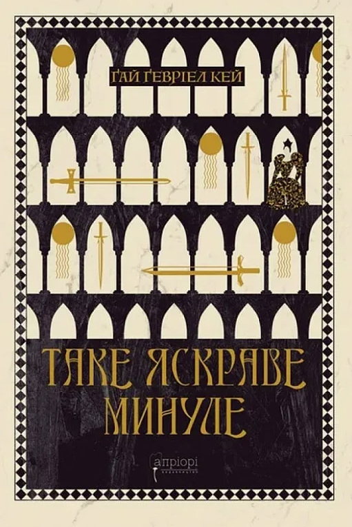 Обкладинка Таке яскраве минуле
