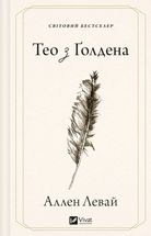 Тео з Ґолдена. Зображення №1