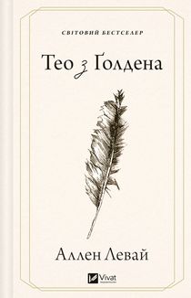 Тео з Ґолдена. Зображення №1