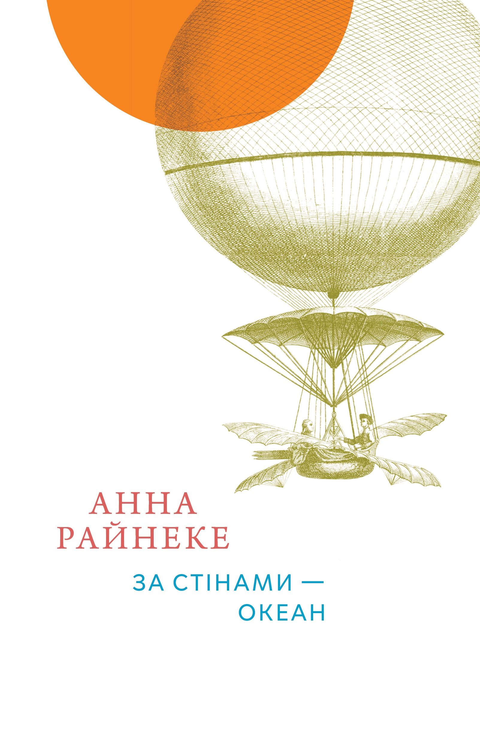 За стінами - океан