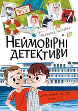 Неймовірні детективи. Частина 1
