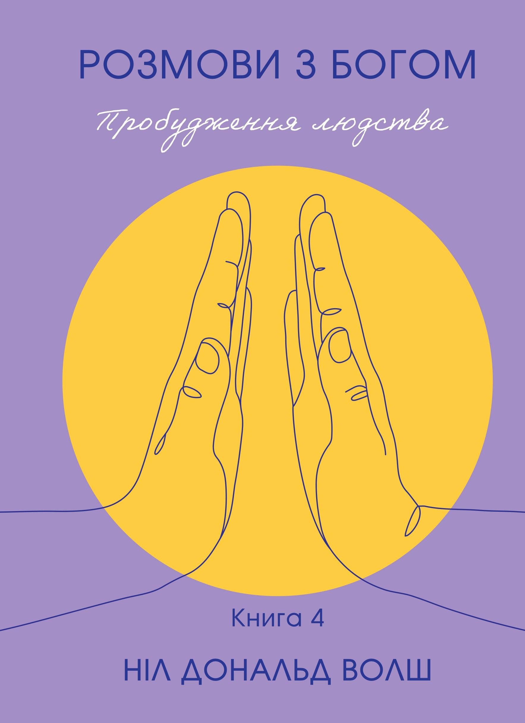 Розмови з Богом. Пробудження людства. Книга 4