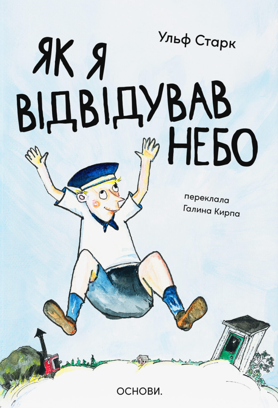 Як я відвідував небо