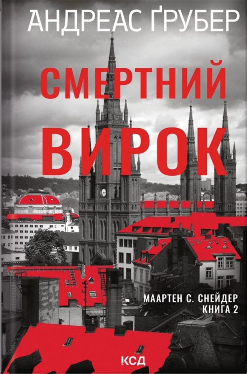 Смертний вирок. Книга 2