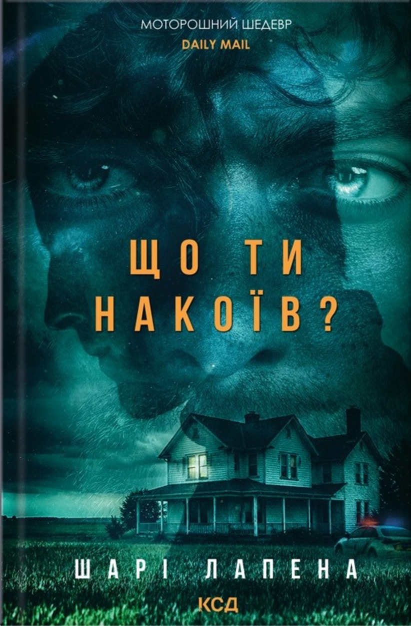 Що ти накоїв?