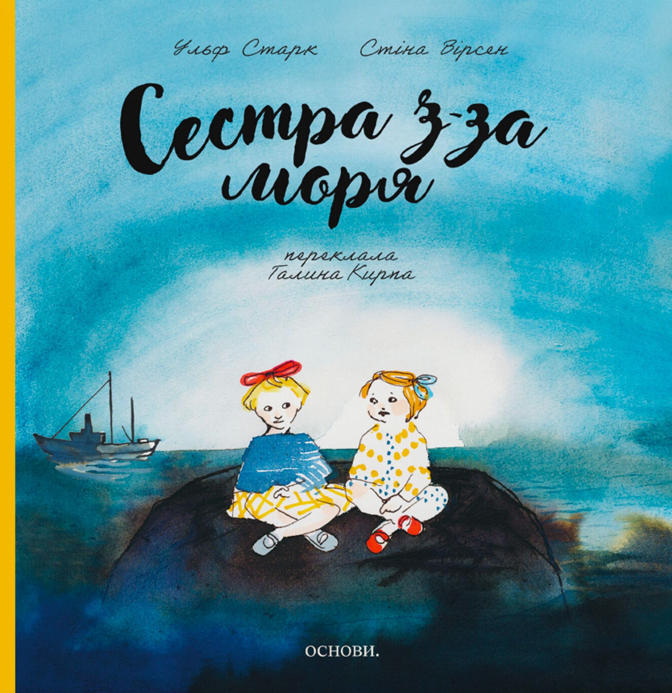 Сестра з-за моря