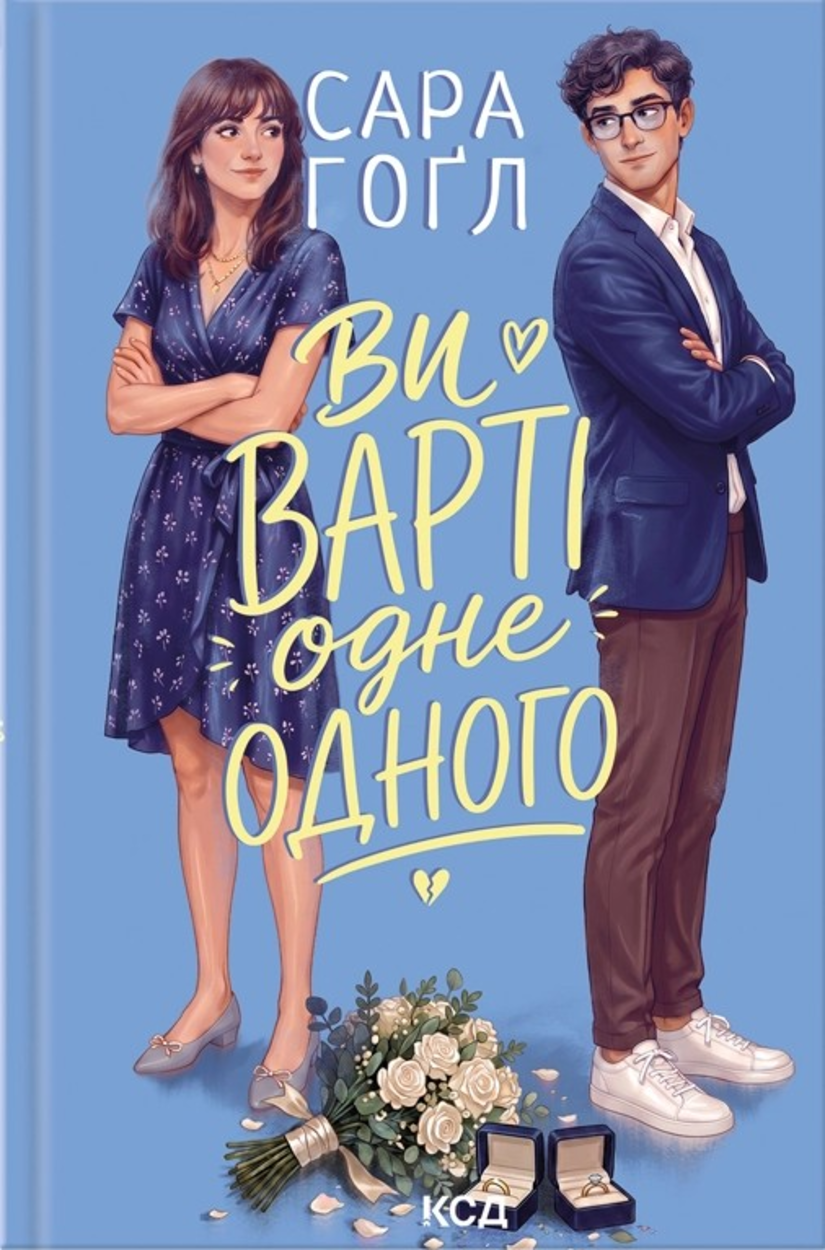 Ви варті одне одного
