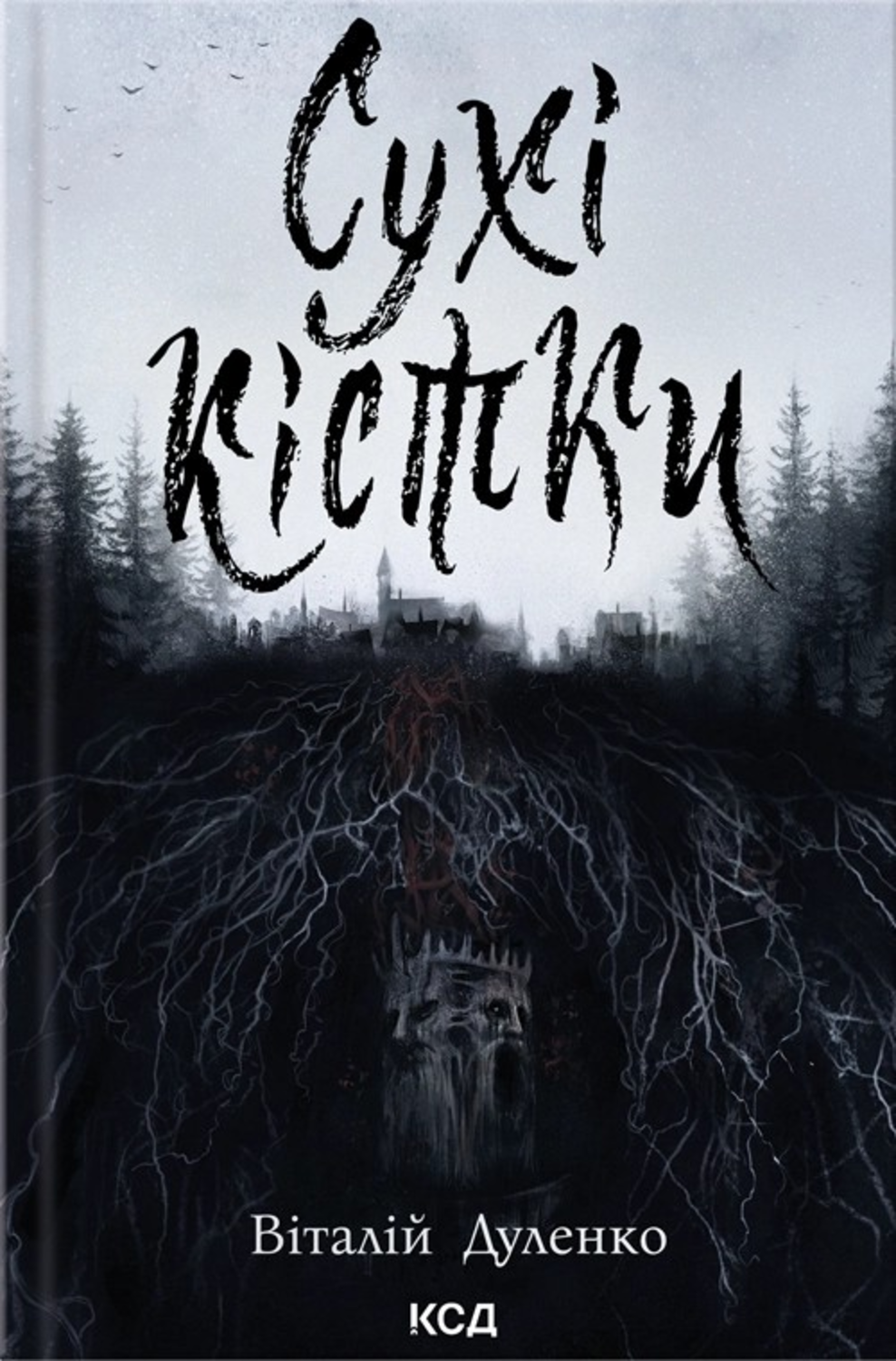 Сухі кістки