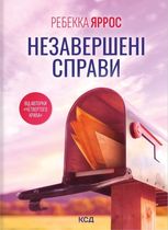 Незавершені справи