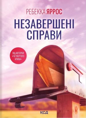 Незавершені справи — фото 3