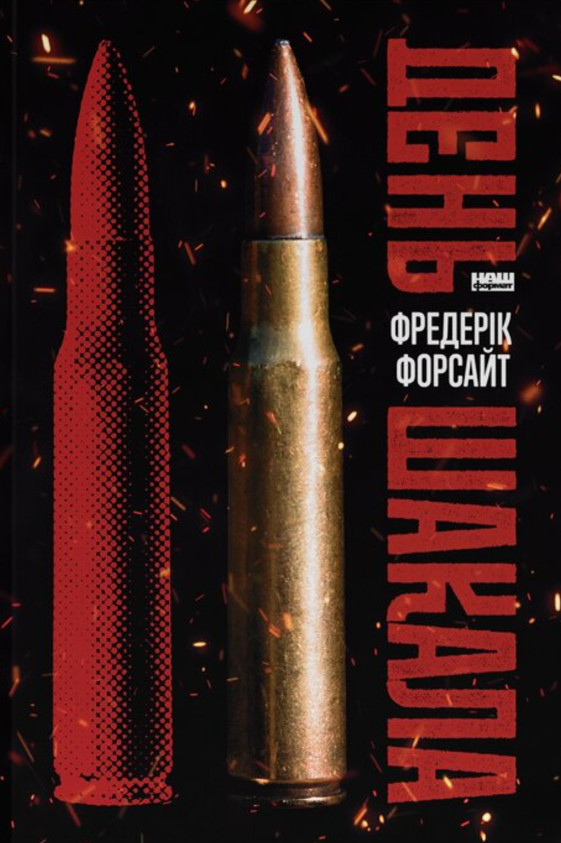 День шакала