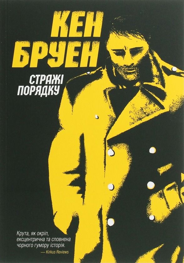 Обкладинка Стражі порядку. Книга 1