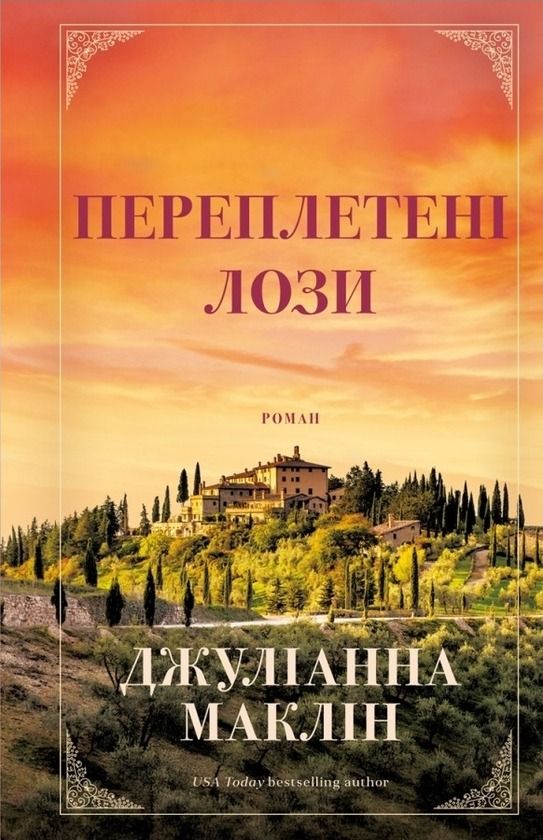 Обкладинка видання Переплетені лози
