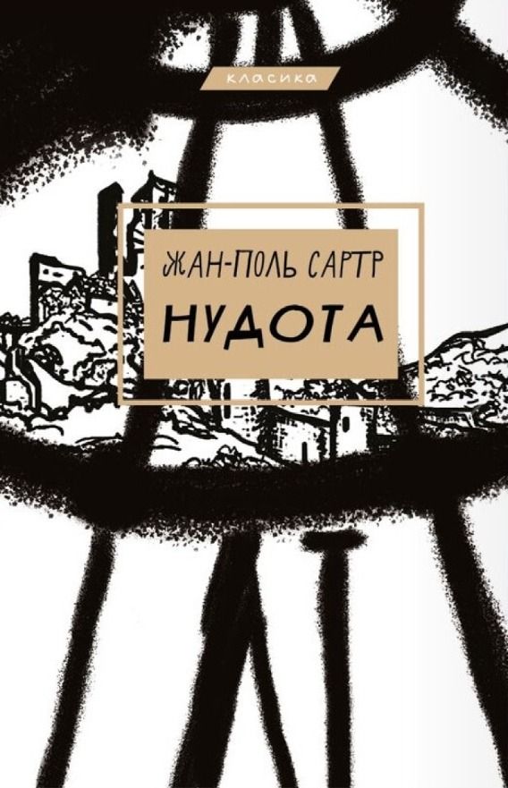 Обкладинка видання Нудота