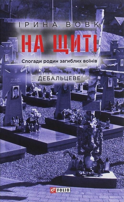 Обкладинка На щиті. Спогади родин загиблих воїнів. Дебальцеве
