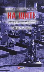 На щиті. Спогади родин загиблих воїнів. Дебальцеве